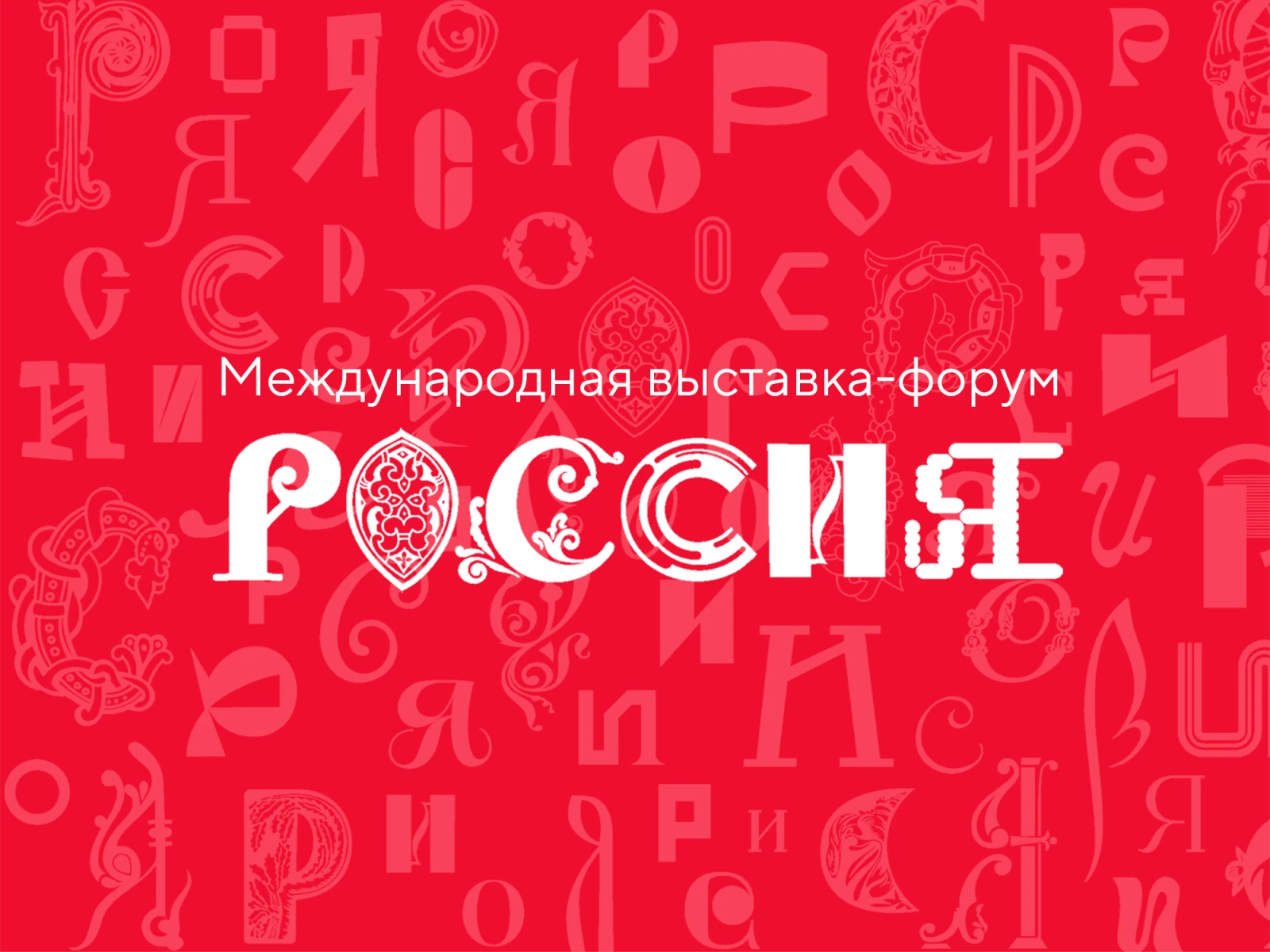 Каждый житель страны может принять участие в создании логотипа выставки "Россия" для своего региона