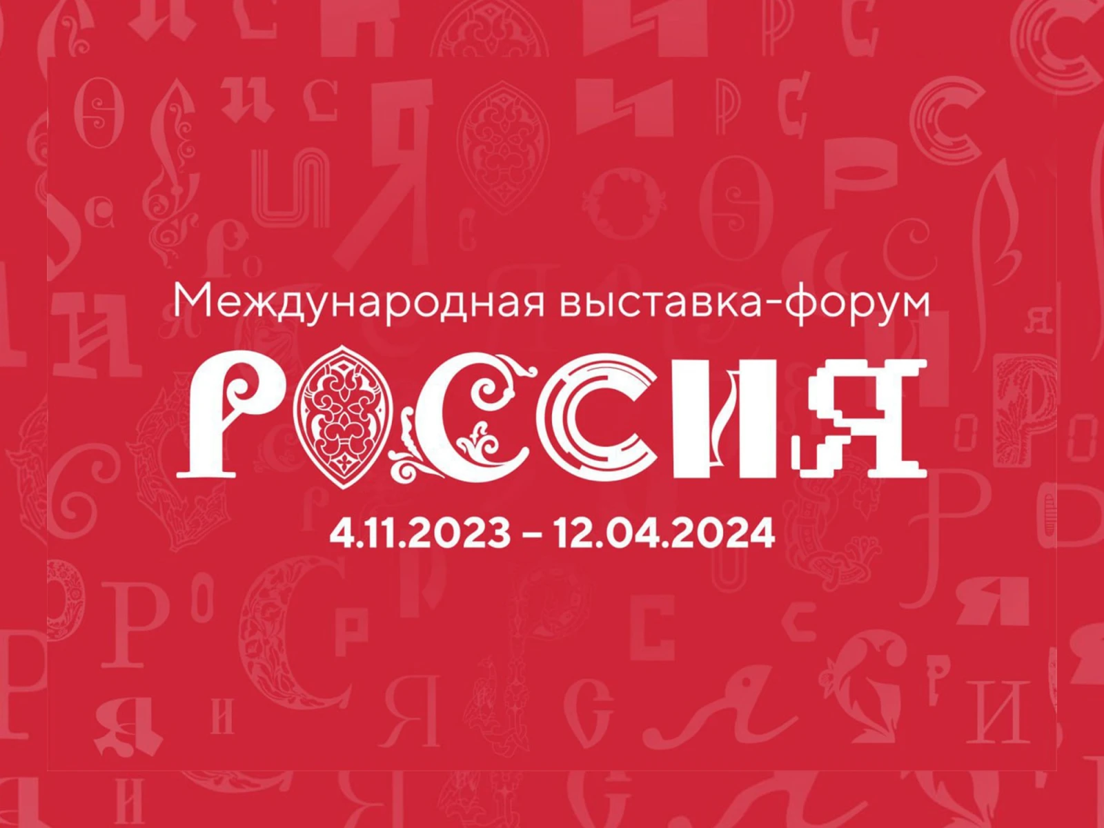 Международная выставка-форум Россия стартует ровно через 100 дней в  Москве | Новости russia.ru
