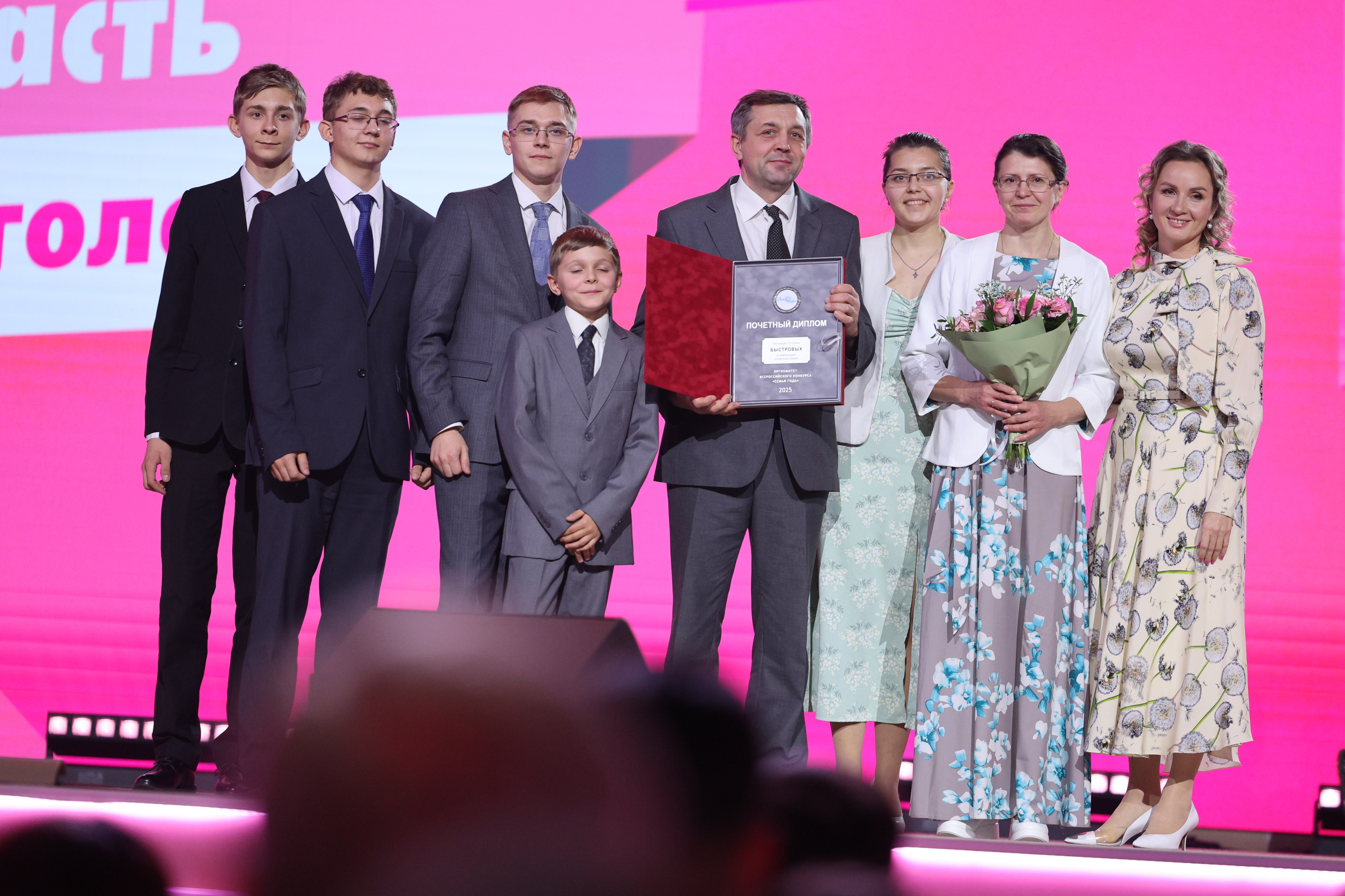 Award ceremony for the winning families of the All-Russian 
