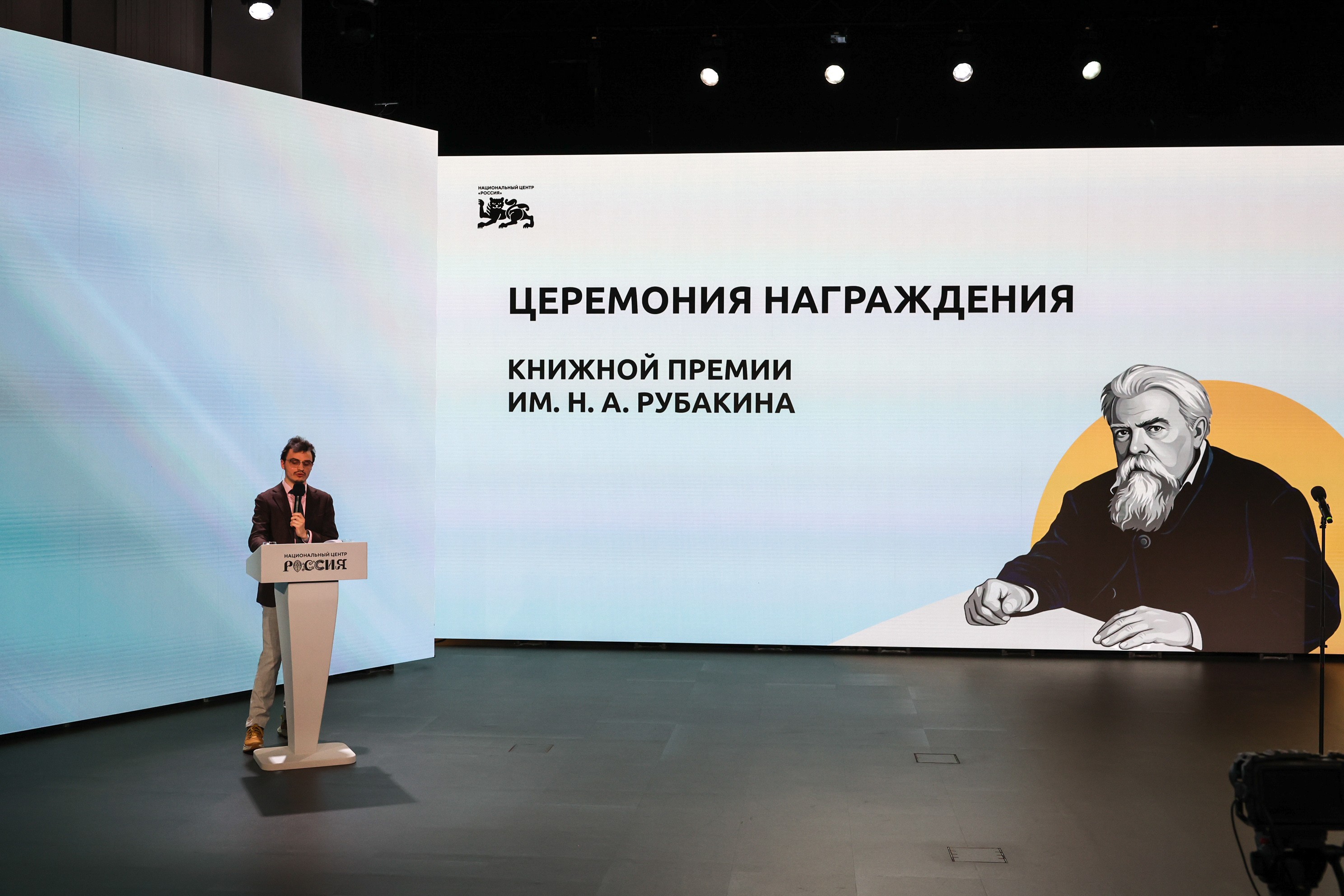 The Award Ceremony for the N. A. Rubakin Book Prize