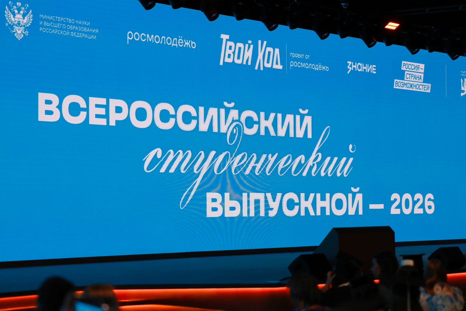 All-Russian Student Graduation Ceremony 2026