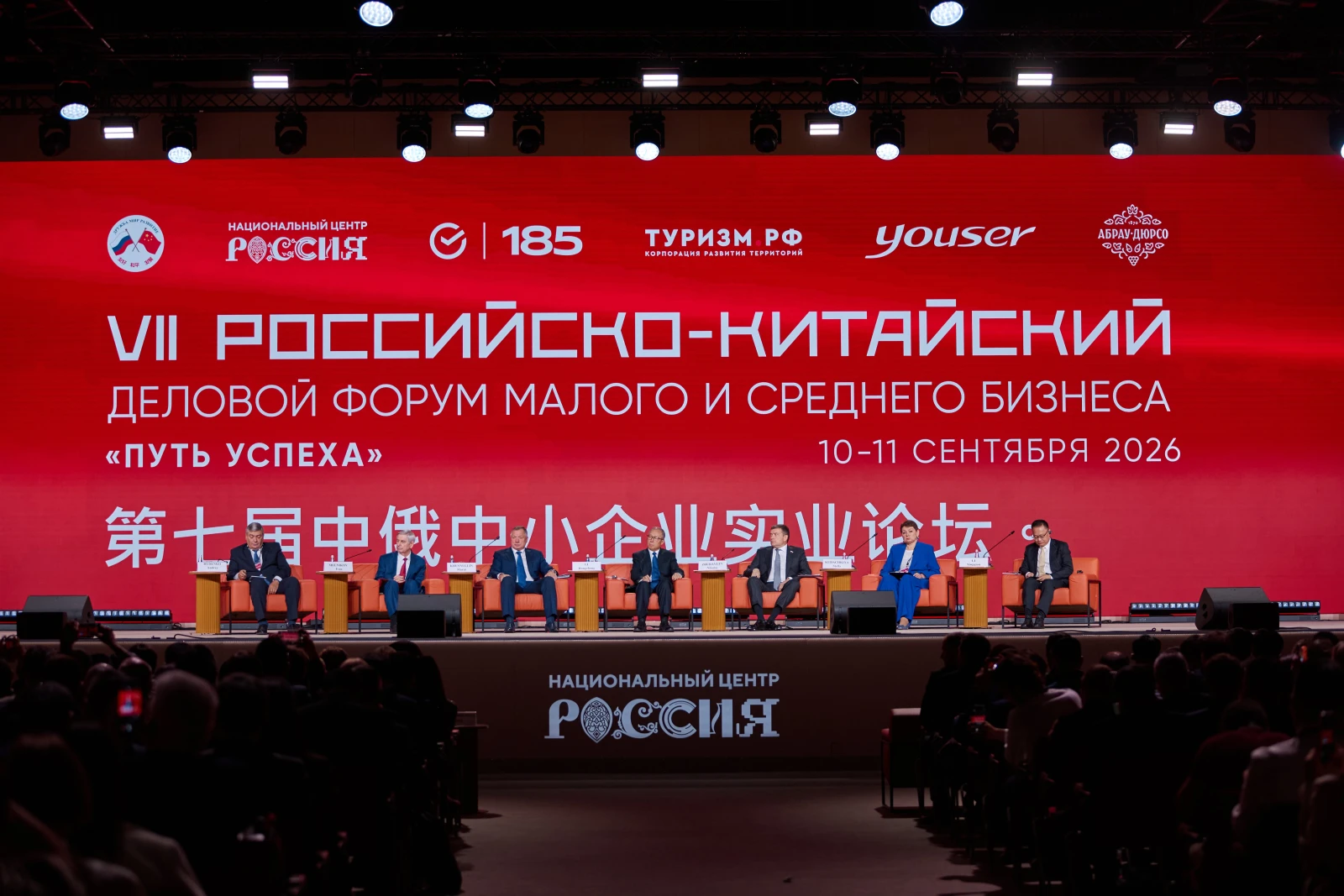 VII Russian-Chinese Entrepreneurs Forum