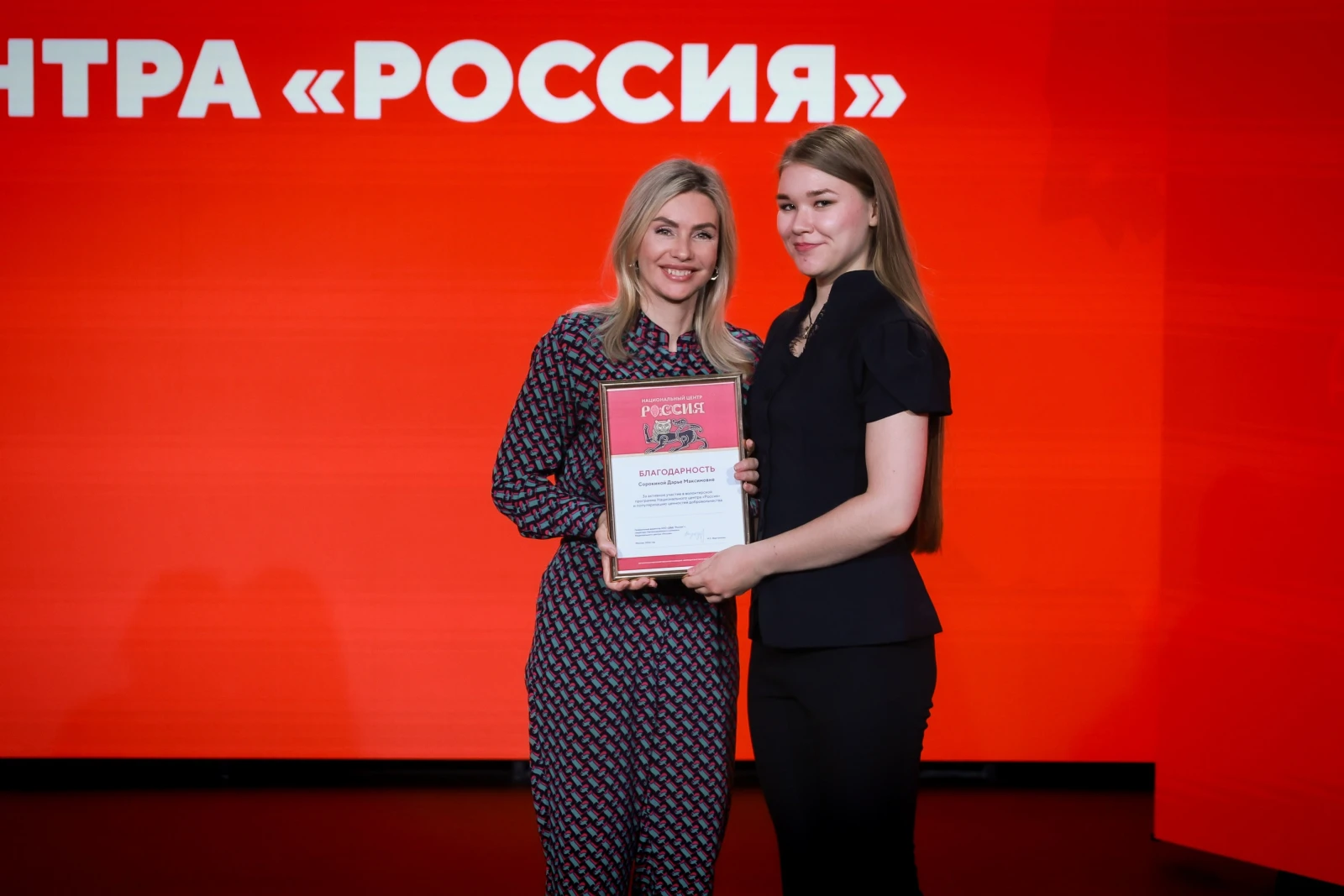 Awards ceremony for volunteers of the National Centre RUSSIA