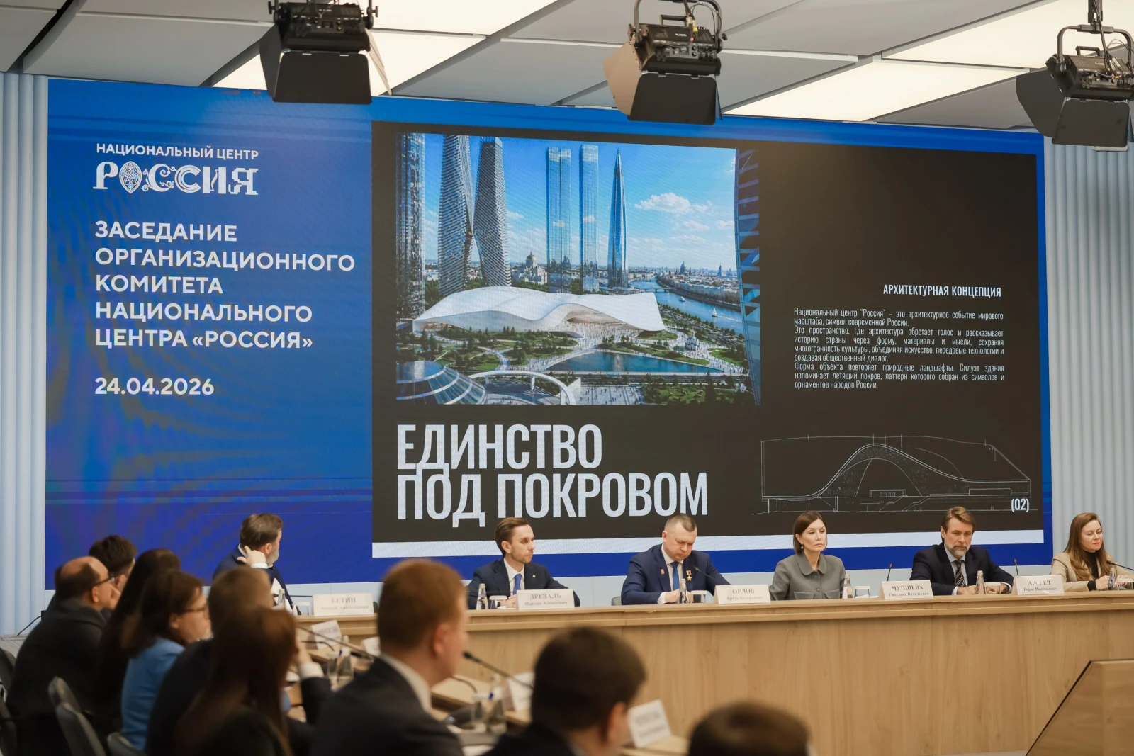 Meeting of the Organising Committee of the National Centre RUSSIA