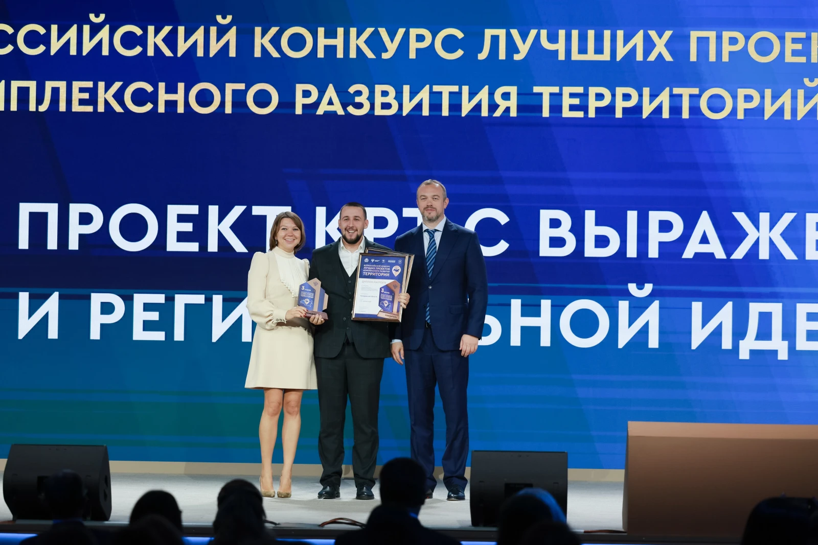 Award ceremony for the winners of the I All-Russian Contest for the Best Comprehensive Development of Territories Projects
