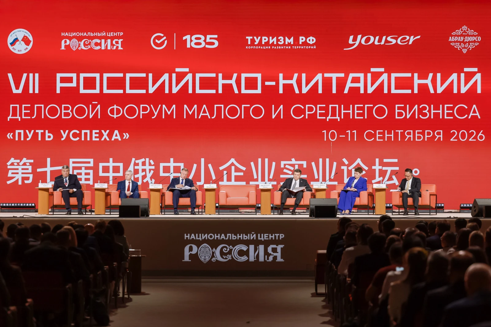 VII Russian-Chinese Entrepreneurs Forum