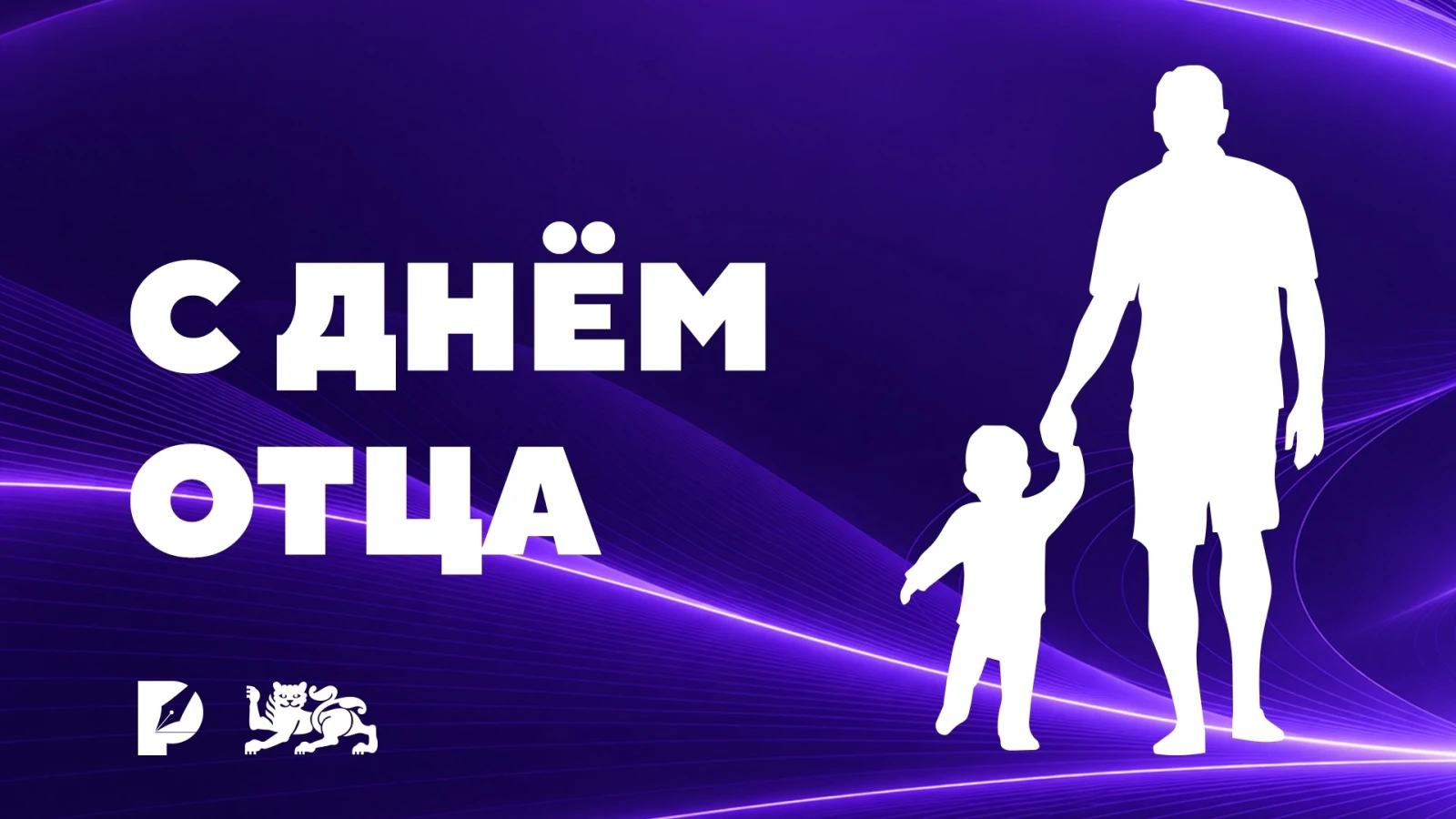Папа — человек, который всегда рядом!